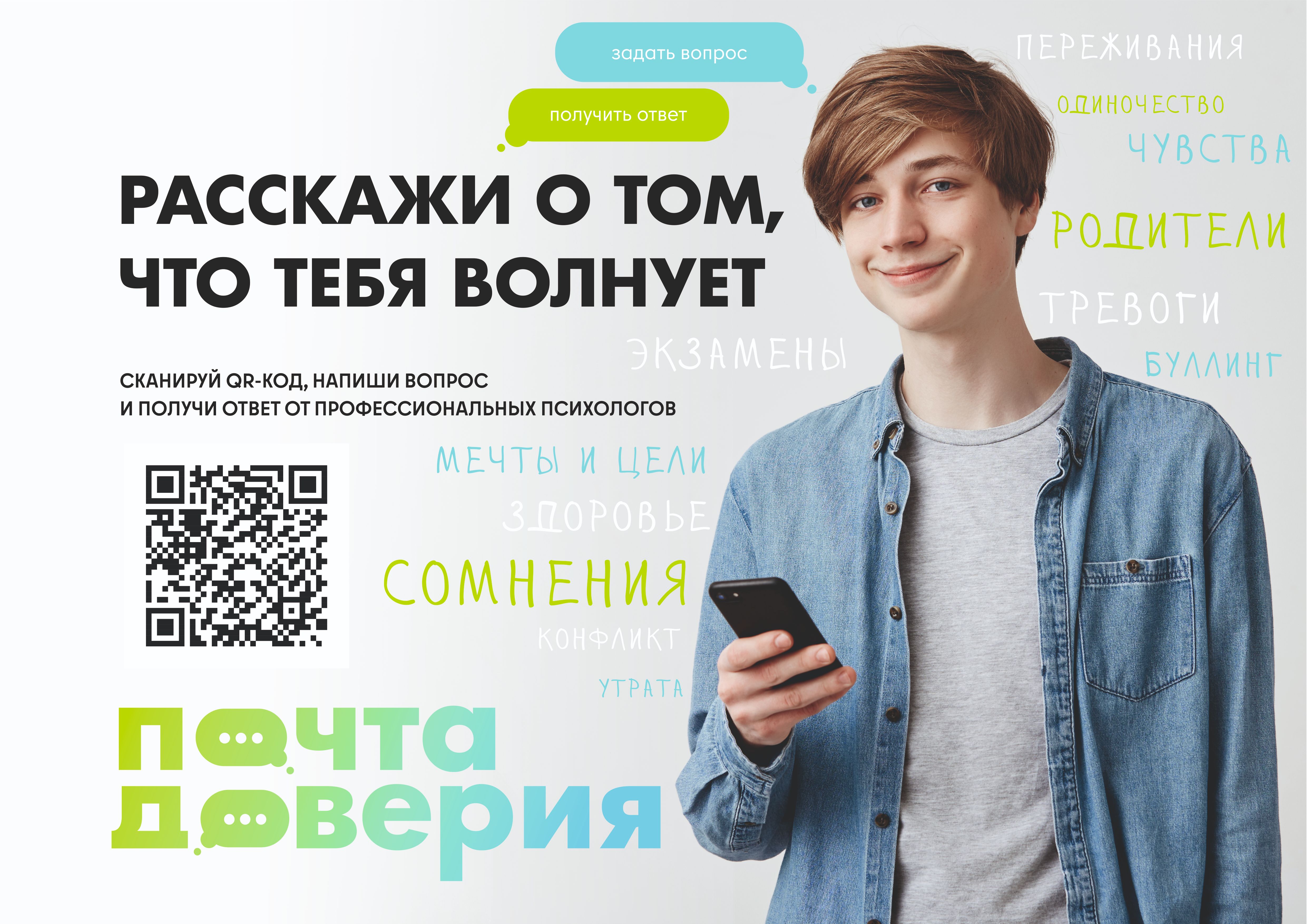 Почта доверия