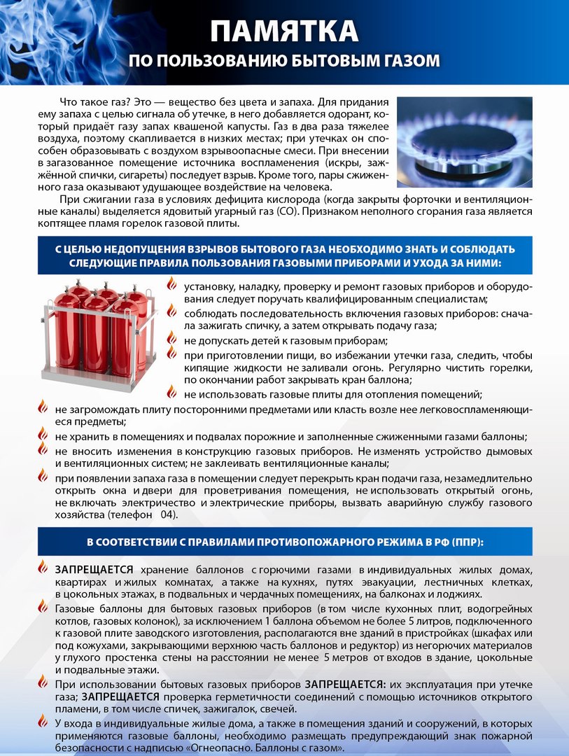 Памятка по пользованию бытовым газом