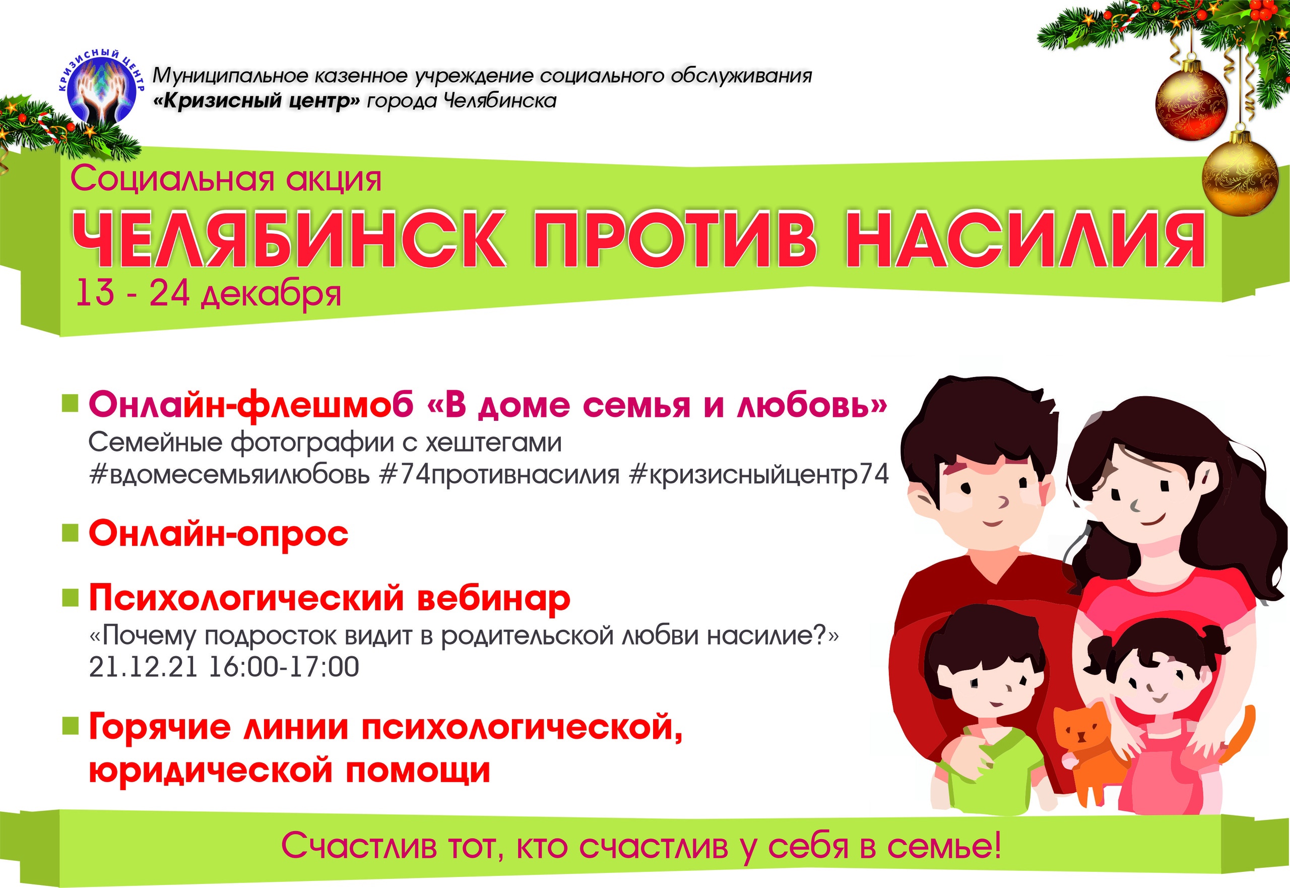 Челябинск против насилия