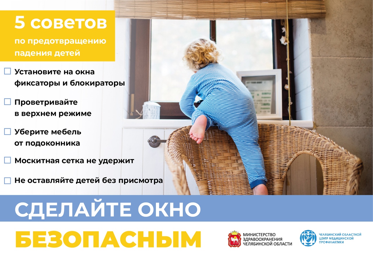 Внимание! Открытое окно!